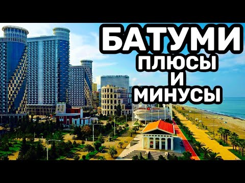 Видео: Плюсы и минусы жизни в Батуми