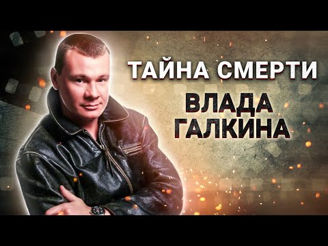 Видео: Тайна смерти Владислава Галкина