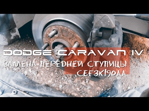Видео: Меняю переднюю ступицу на Dodge Caravan IV