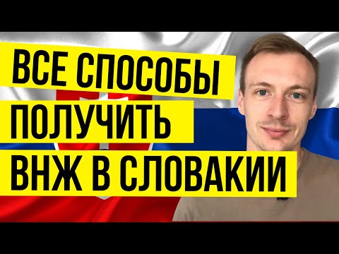 Видео: Все способы сделать ВНЖ в Словакии. Как получить ВНЖ в Словакии? ПМЖ в Словакии
