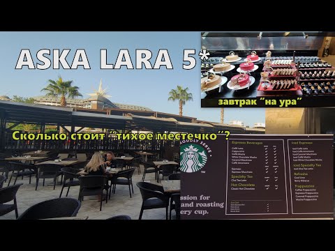 Видео: Отличный завтрак в Aska Lara Resort & SPA 5* Анталья. Цена релакс-зоны у реки. Starbucks и десерты