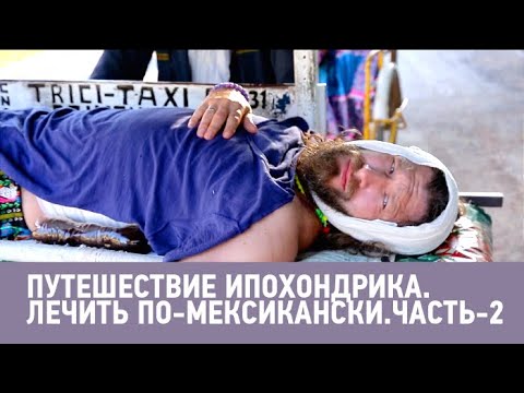 Видео: Лечить по-мексикански. Мнимый больной, или путешествие ипохондрика. Часть 2 🌏 Моя Планета