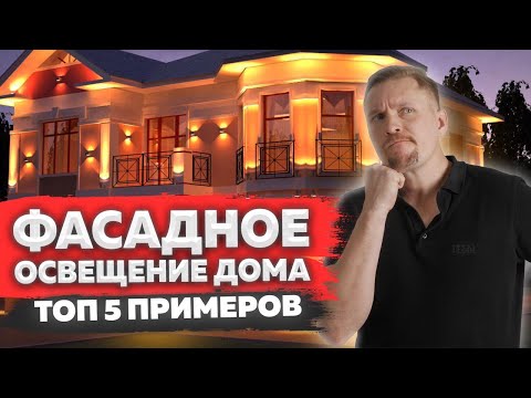 Видео: ФАСАДНОЕ освещение ДОМА. Топ 5 приемов!