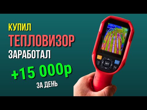 Видео: Купил ТЕПЛОВИЗОР И ЗАРАБОТАЛ 15 000р за день ! - Тепловизор строительный...