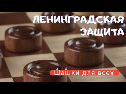 Видео: Дебютные ловушки. Ленинградская защита в русские шашки