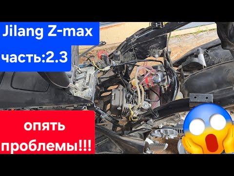 Видео: Jilang z-max часть:2.3 тюнинг или опять  проблемы!!!🤯😱🤬