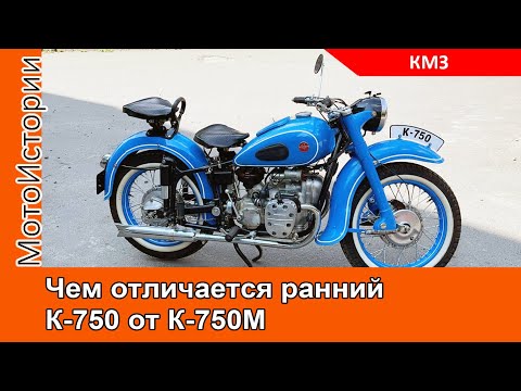 Видео: Чем отличается ранний КМЗ К-750 от К-750М