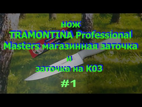 Видео: заточка TRAMONTINA Ч.1 30/04/23