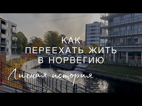 Видео: Как переехать жить в Норвегию? | Личная история | Работа