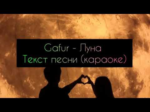 Видео: Gafur - Луна текст песни (караоке)