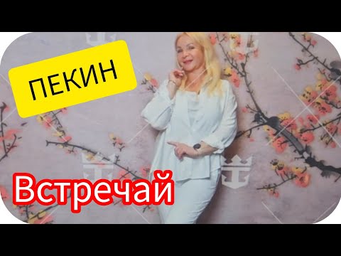 Видео: ‼️ Прощаемся с Лайнером/ Привет Пекин ❤️ Запретный Город- Дворцовый Комплекс  в Центре Пекина