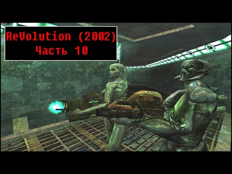 Видео: ReVolution [ Прохождение, часть 10 ]