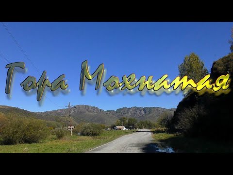 Видео: Гора Мохнатая 2025
