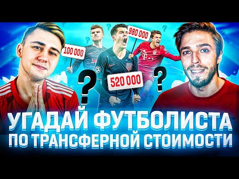 Видео: УГАДАЙ ФУТБОЛИСТА ПО ЦЕНЕ ft. MOZZ FIFA