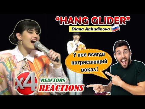 Видео: У нее всегда потрясающий вокал! Diana Ankudinova: "Hang Glider" [Concert Video] | 4x Reactions | WP