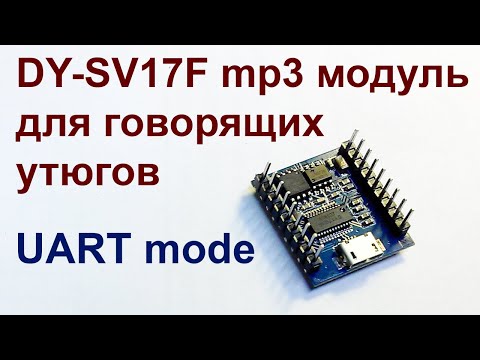 Видео: mp3 модуль DY-SV17F. UART mode.