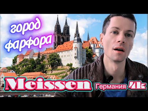 Видео: 🔴ГЕРМАНИЯ-МАЙСЕН. ДОСТОПРИМЕЧАТЕЛЬНОСТИ ЗА ОДИН ДЕНЬ. Germany-Meissen. Deutschland-Meißen.