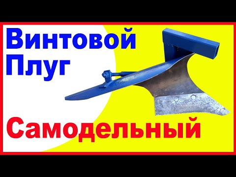 Видео: Самодельный винтовой плуг. Как я делал плуг