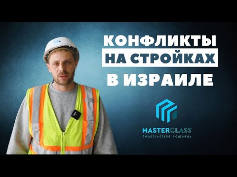 Видео: Конфликты на стройках в Израиле. Как их решать.