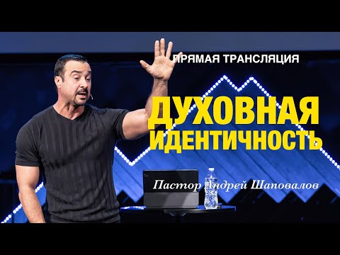 Видео: Прямая Трансляция - «Духовная идентичность» Пастор Андрей Шаповалов (10/11/24)