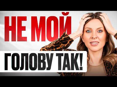 Видео: 9 ОШИБОК при МЫТЬЕ ГОЛОВЫ, которые уничтожают ваши волосы!