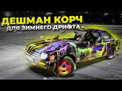 Видео: Ford Sierra за тарелку супа | Зимний дрифт | Учу брата Дрифту