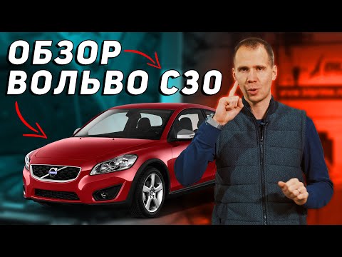 Видео: ОБЗОР Volvo c30 с пробегом // Какие поломки у ВОЛЬВО С30 при обслуживании в сервисе?