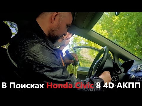 Видео: Пытаюсь найти живой Honda Civic 8 4D. Девочка в 19 лет понимает в машинах больше 90% автомехаников.