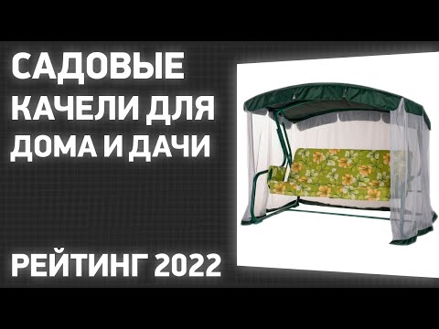 Видео: ТОП—7. Лучшие садовые качели для дома и дачи. Рейтинг 2022 года!