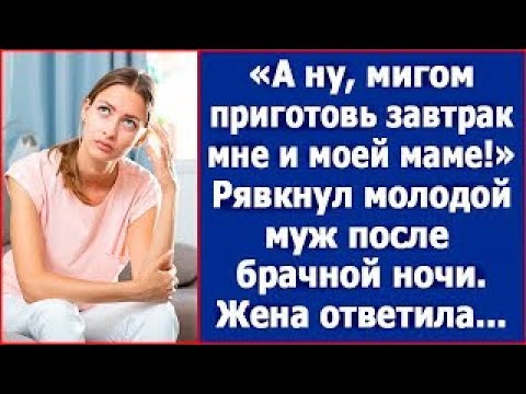 Видео: А ну, мигом приготовь завтрак мне и моей маме! Рявкнул молодой муж после брачной ночи