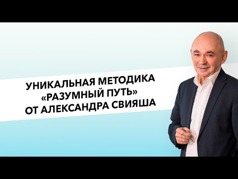 Видео: Уникальная методика "Разумный путь"  от Александра Свияша
