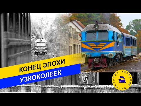 Видео: Конец эпохи узкоколеек