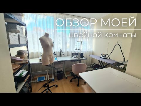 Видео: Обзор моей швейной комнаты