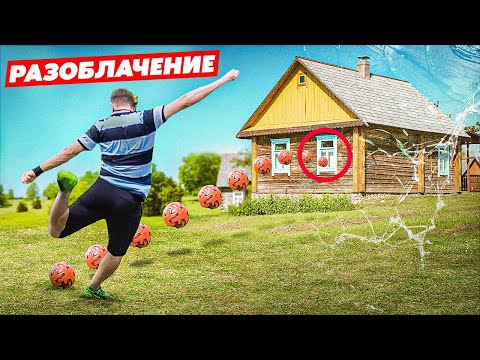 Видео: СМОЖЕТ ЛИ ФУТБОЛИСТ РАЗБИТЬ ПЛАСТИКОВОЕ ОКНО в ДОМЕ?! / РАЗОБЛАЧЕНИЕ