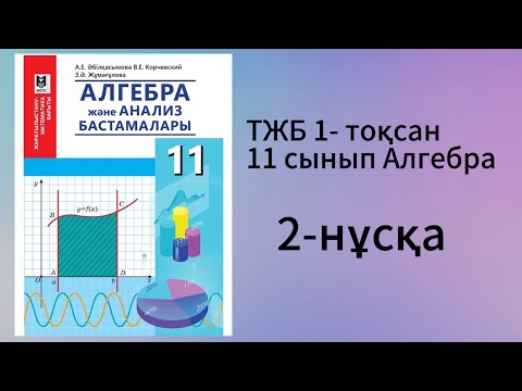 Видео: ТЖБ 1-тоқсан 11 сынып Алгебра 2-нұсқа