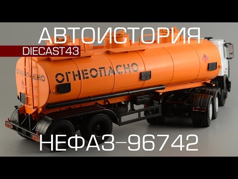 Видео: Полуприцеп-цистерна НефАЗ-96742 [Автоистория] обзор масштабной модели 1:43
