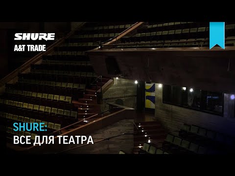 Видео: Shure. Все для театра.