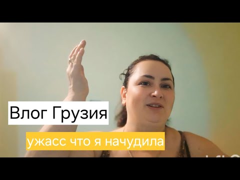 Видео: хотела сделать хорошо но получилось как всегда.осталось всего по чут-чут.Семейный Влог.Грузия.