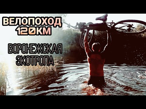 Видео: ВЕЛОПОХОД 120 КМ ВОРОНЕЖСКАЯ ЭКОТРОПА