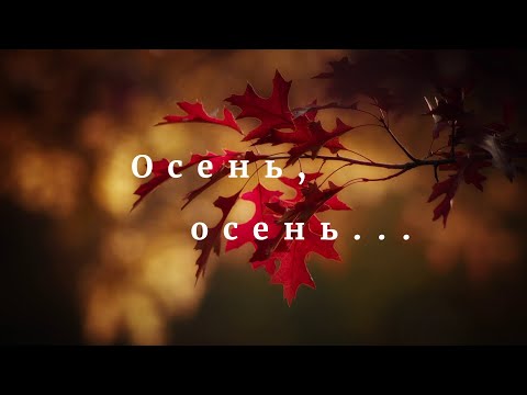 Видео: Осень, осень - КАРАОКЕ