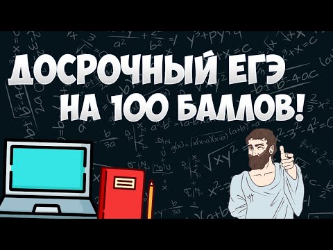Видео: Вариант ДОСРОЧНЫЙ ЕГЭ 2018 на 100 баллов (математика ЕГЭ профиль)