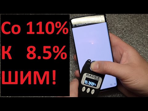 Видео: Снижаем мерцание (ШИМ) экрана на 101%! Снижение шима экрана