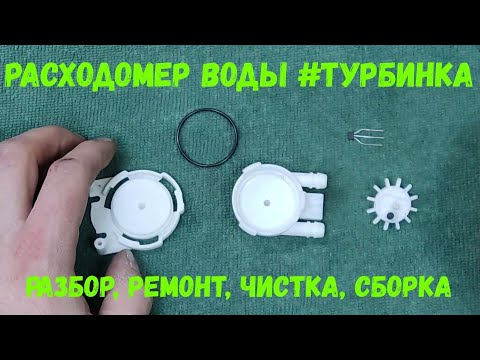 Видео: Расходомер воды,( турбинка ) / Разбор, ремонт, чистка, сборка расходомера воды кофемашины