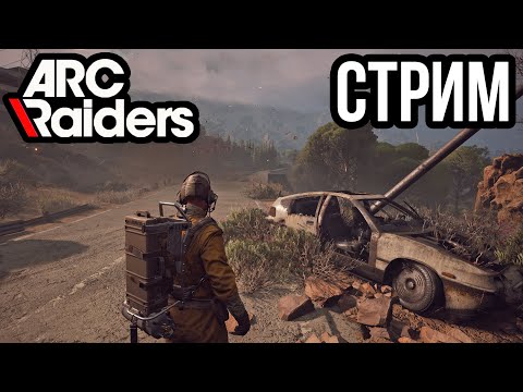 Видео: ARC RAIDERS | ПОИСКИ ЧЕРТЕЖЕЙ И ХОРОШЕГО ЛУТА!
