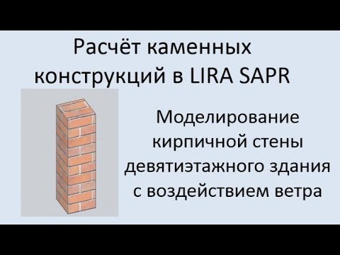 Видео: Проектирование каменных конструкций в Lira Sapr Урок 3