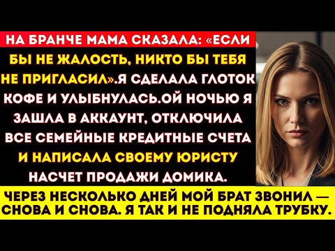 Видео: НА БРАНЧЕ МАМА УСМЕХНУЛАСЬ: «ТЕБЕ ПОВЕЗЛО, ЧТО МЫ ВООБЩЕ ПОЗВАЛИ — ЖАЛОСТЬ МНОГОЕ ЗНАЧИТ»