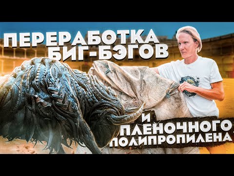 Видео: Переработка Биг бэгов и упаковочной пленки
