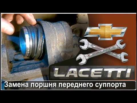 Видео: Ремонт переднего тормозного суппорта Chevrolet Lacetti - Nubira Замена поршня.