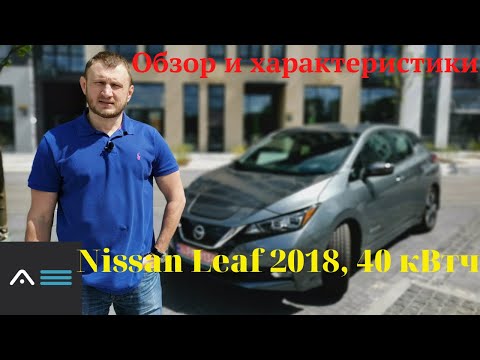 Видео: NISSAN LEAF 2018 | Обзор и Технические Характеристики Нового Лифа.