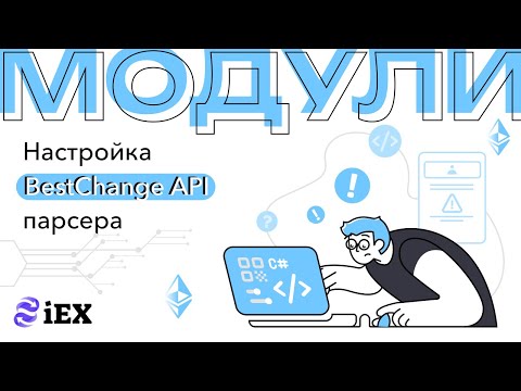 Видео: Настройка BestChange API парсера